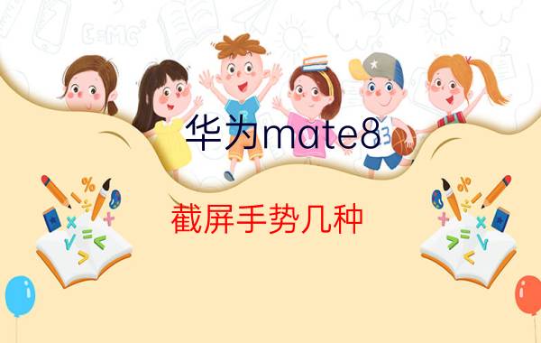 华为mate8 截屏手势几种 华为手机怎么截图一小部分区域？